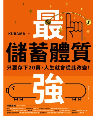 書封 最強儲蓄體質：只要存下20萬，人生就會從此改變！