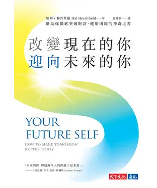 書封 改變現在的你，迎向未來的你：幫助你徹底突破財富、健康困境的神奇之書