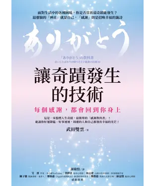書封 讓奇蹟發生的技術：每個感謝，都會回到你身上