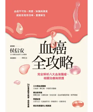 書封 血癌全攻略：完全解析八大血液腫瘤、相關治療與照護