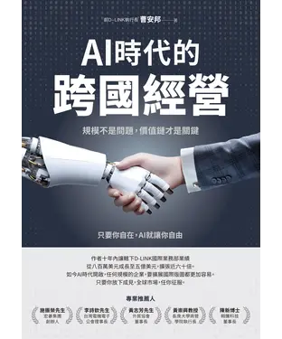 書封 AI時代的跨國經營：規模不是問題，價值鏈才是關鍵