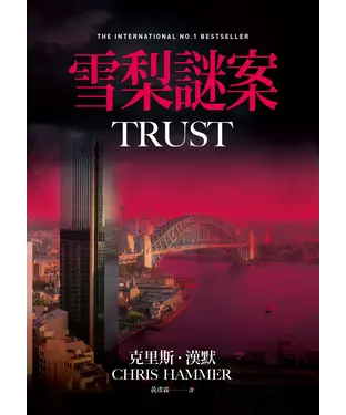 書封 雪梨謎案