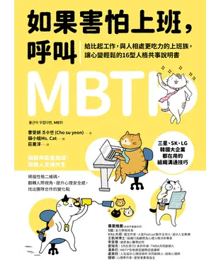 書封 如果害怕上班，呼叫MBTI ：給比起工作，與人相處更吃力的上班族，讓心變輕鬆的16型人格共事說明書