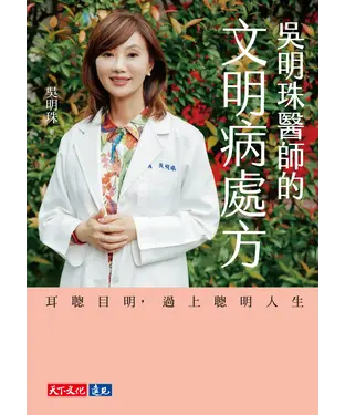 書封 吳明珠醫師的文明病處方：耳聰目明，過上聰明人生