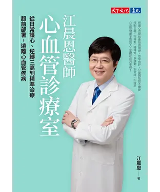 書封 江晨恩醫師心血管診療室：從日常護心、逆轉三高到精準治療，超前部署，遠離心血管疾病