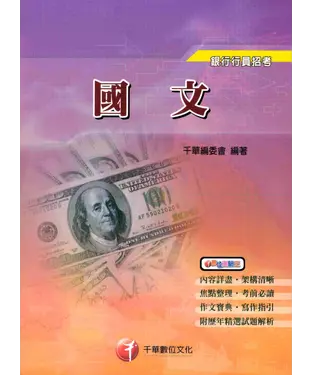 書封 國文：銀行員招考