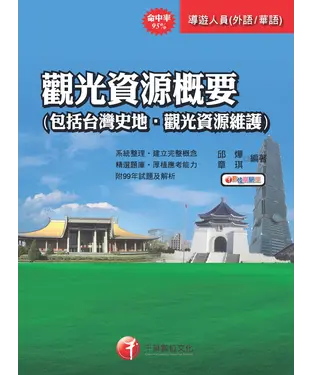 書封 觀光資源概要（包括台灣史地、觀光資源概要）