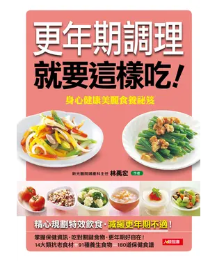 書封 更年期調理，就要這樣吃！