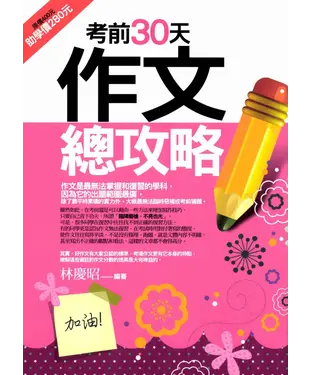 書封 考前三十天作文總攻略