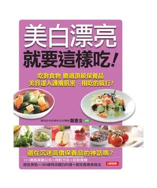 書封 美白漂亮就要這樣吃：吃對食物勝過頂級保養品美容達人護膚肌密：用吃的就行！