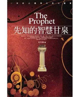 書封 先知的智慧甘泉