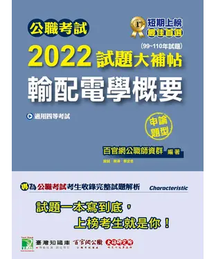 書封 公職考試2022試題大補帖【輸配電學概要】（99~110年試題）（申論題型）
