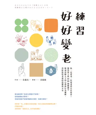 書封 練習好好變老：你一定會老，但要老得自在從容！醫學博士從112個關鍵字解讀高齡人士的心理與行為邏輯，消除你對老後的恐懼與不安
