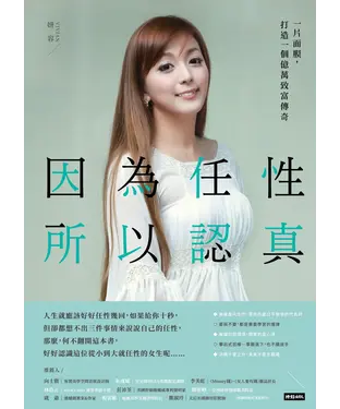 書封 因為任性，所以認真：一片面膜，打造一個億萬致富傳奇