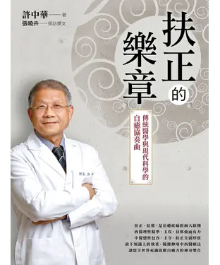 書封 扶正的樂章：傳統醫學與現代科學的自癒協奏曲