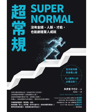 書封 超常規SUPER NORMAL：沒有金錢、人脈、才能，也能創造驚人成就