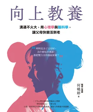 書封 向上教養：溝通不火大，用心理學與腦科學，讓父母快樂活到老