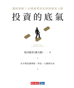 書封 投資的底氣：選股策略X心理素質決定你的財富上限