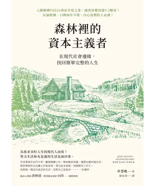 書封 森林裡的資本主義者：在現代社會邊緣，找回簡單完整的人生
