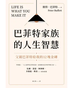 書封 巴菲特家族的人生智慧：父親巴菲特給我的12塊金磚