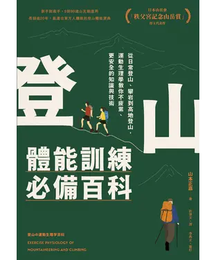 書封 登山體能訓練必備百科
