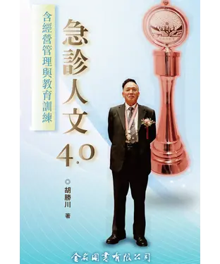 書封 急診人文4.0：含經營管理和教育訓練