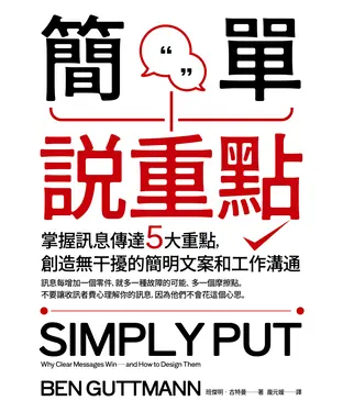 書封 簡單說重點：掌握訊息傳達5大重點，創造無干擾的簡明文案和工作溝通