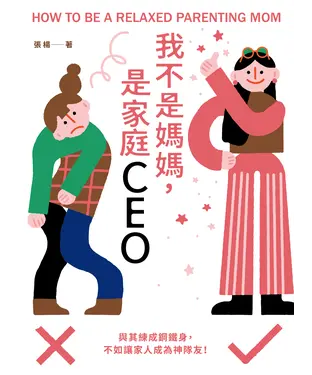 書封 我不是媽媽，是家庭CEO：與其練成鋼鐵身，不如讓家人成為神隊友