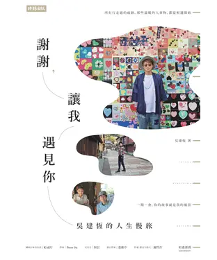 書封 謝謝，讓我遇見你：吳建恆的人生慢旅