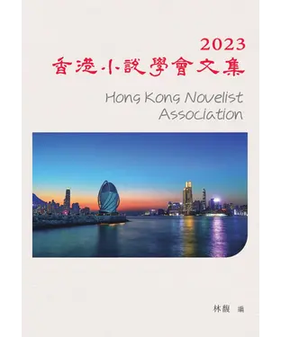 書封 2023香港小說學會文集