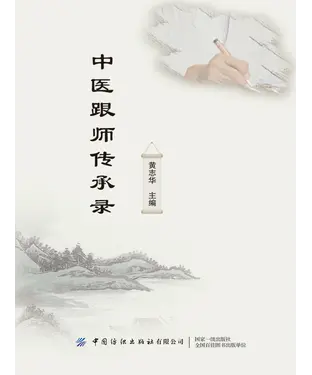 書封 中医跟师传承录