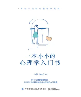 書封 一本小小的心理学入门书