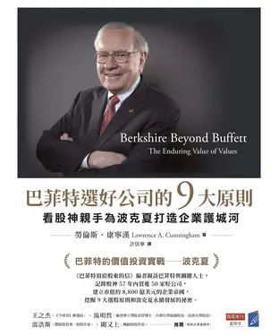 書封 巴菲特選好公司的9大原則：看股神親手為波克夏打造企業護城河