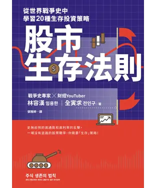書封 股市生存法則：從世界戰爭史中學習20種生存投資策略