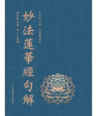 書封 妙法蓮華經句解