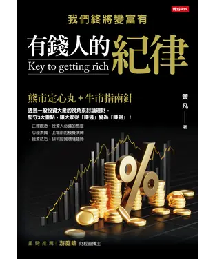 書封 有錢人的紀律：我們終將變富有