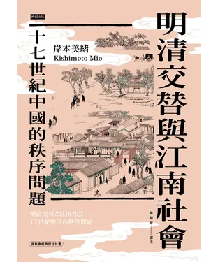 書封 明清交替與江南社會：十七世紀中國的秩序問題