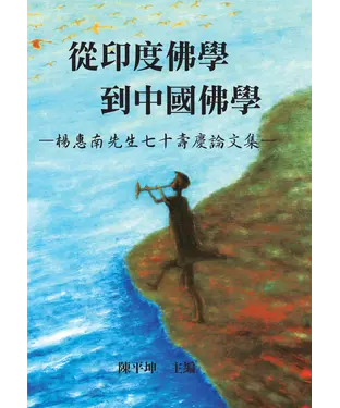 書封 從印度佛學到中國佛學─楊惠南先生七十壽慶論文集