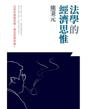 書封 法學的經濟思惟