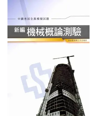 書封 新編機械概論測驗全真模擬試題〈中鋼〉