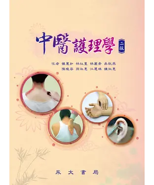 書封 中醫護理學