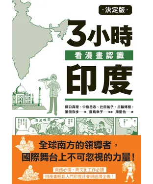 書封 決定版3小時看漫畫認識印度