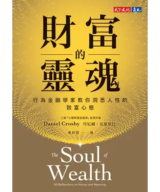 書封 財富的靈魂：行銷金融學家教你洞悉人性的致富心態