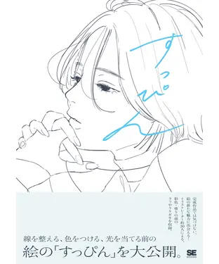 書封 すっぴん 線を整える、色をつける前のラフイラスト集