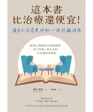 書封 這本書比治療還便宜！讓自己活得更好的心理照顧指南：跟著心理師提升情緒韌性，設立界線×停止內耗，生活過得更輕鬆