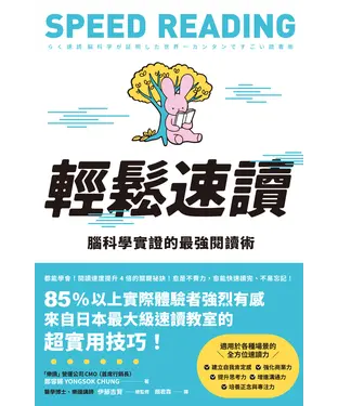 書封 輕鬆速讀：腦科學實證的最強閱讀術