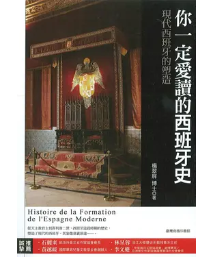 書封 你一定愛讀的西班牙史：現代西班牙的塑造