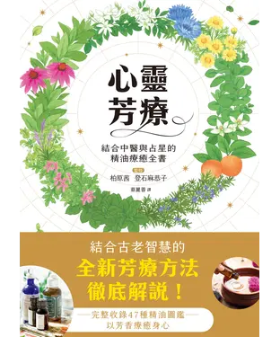書封 心靈芳療：結合中醫與占星的精油療癒全書