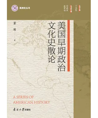 書封 美国早期政治文化史散论