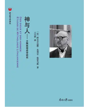 書封 神与人：立陶宛神话学研究